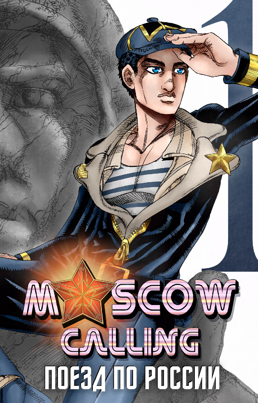 Файл:Moscow Calling том 1.png