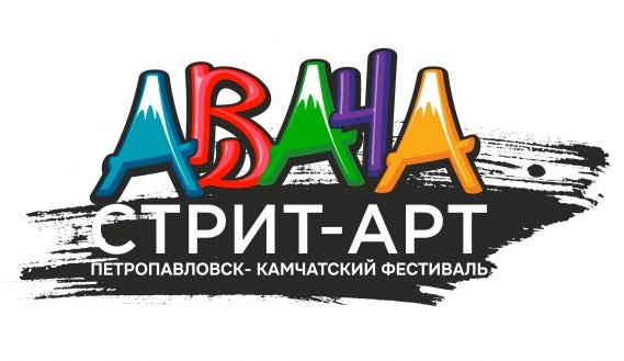 Файл:Авача стрит-арт лого.jpg