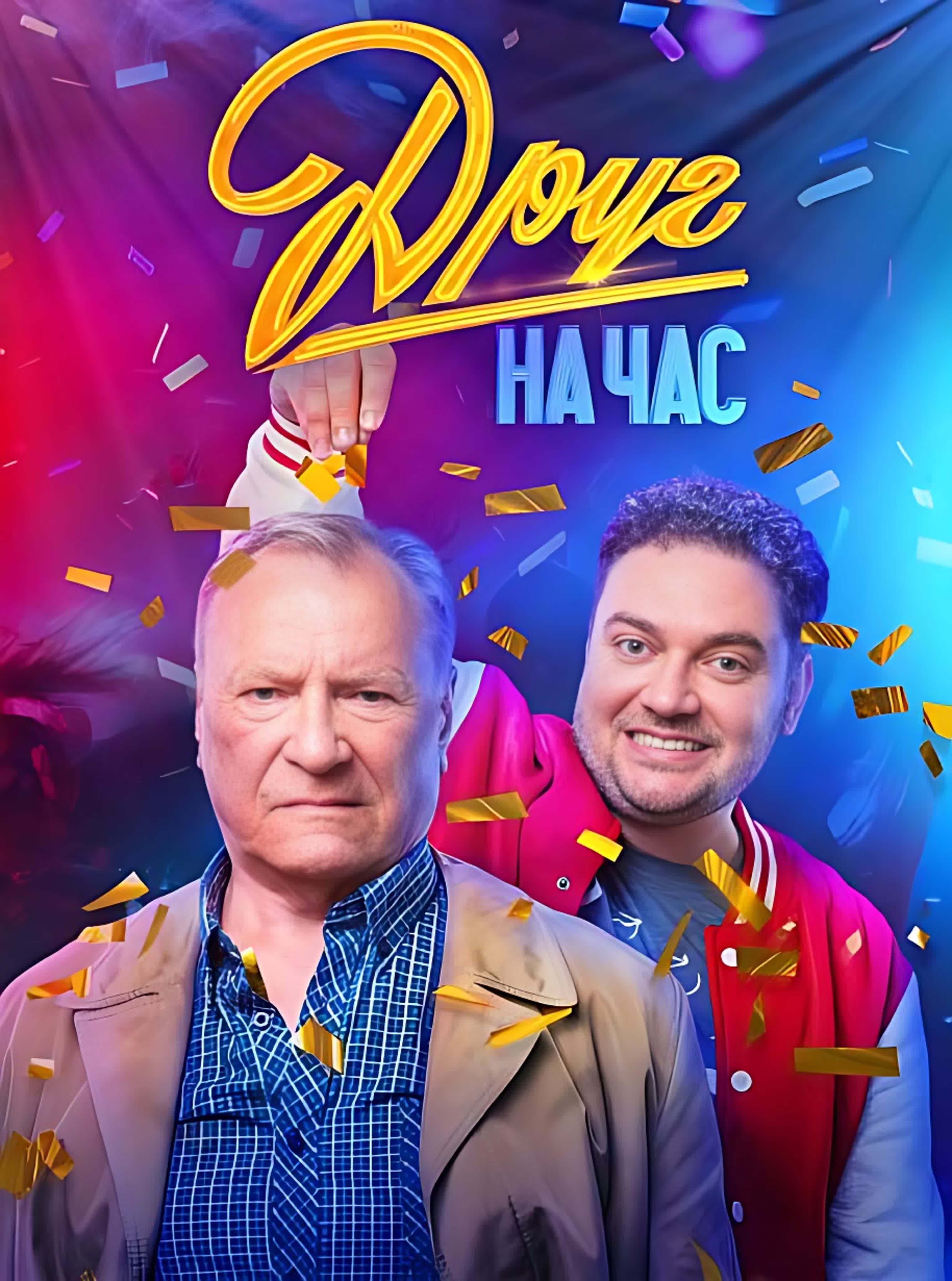 Друг на час.jpg