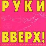 Обложка альбома «Дышите равномерно» (Руки Вверх!, 1997)
