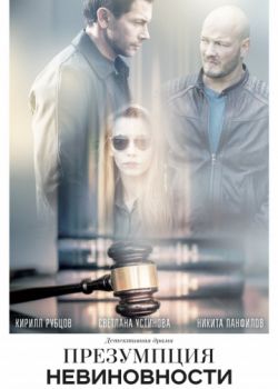 Файл:Презумпция невиновности.jpg
