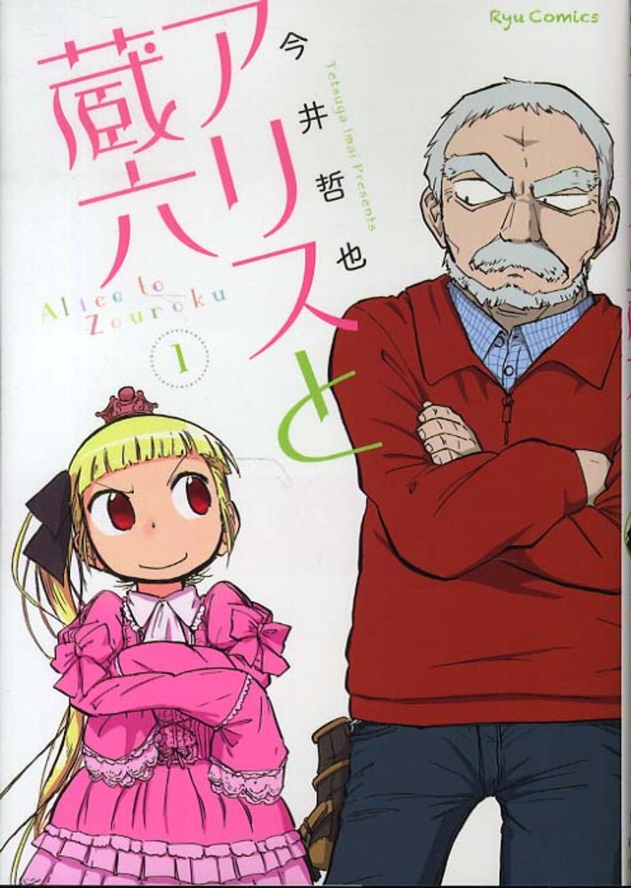 Alice to Zouroku.jpg