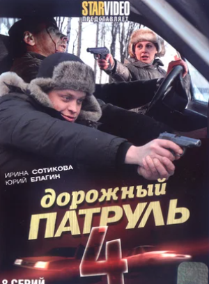 Дорожный патруль 4.png