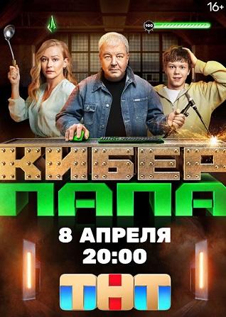 Киберпапа.jpg