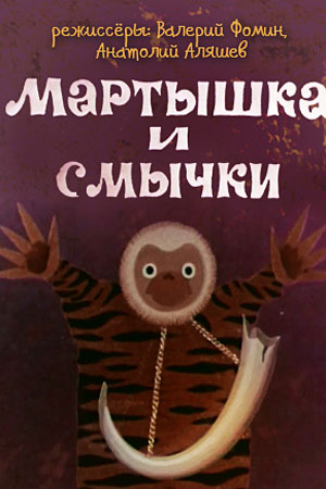 Мартышка и смычки (1970).jpg