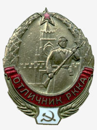 Знак «Отличник РККА»