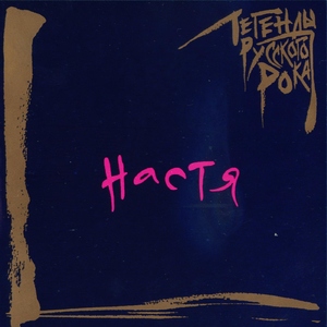 Обложка альбома «Легенды русского рока (Настя)» (группы «Настя», 1998)