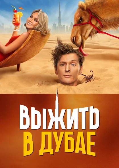 Vyzhit v Dubae.jpg