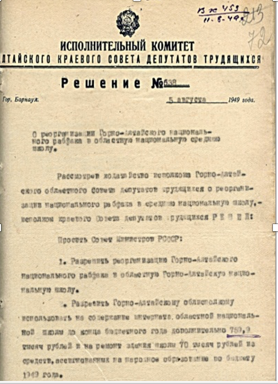 Решение № 638 от 05.08.1949 «О реорганизации Горно-Алтайского национального рабфака в областную национальную среднюю школу»