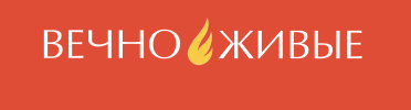 Файл:Логотип Вечно живые.png
