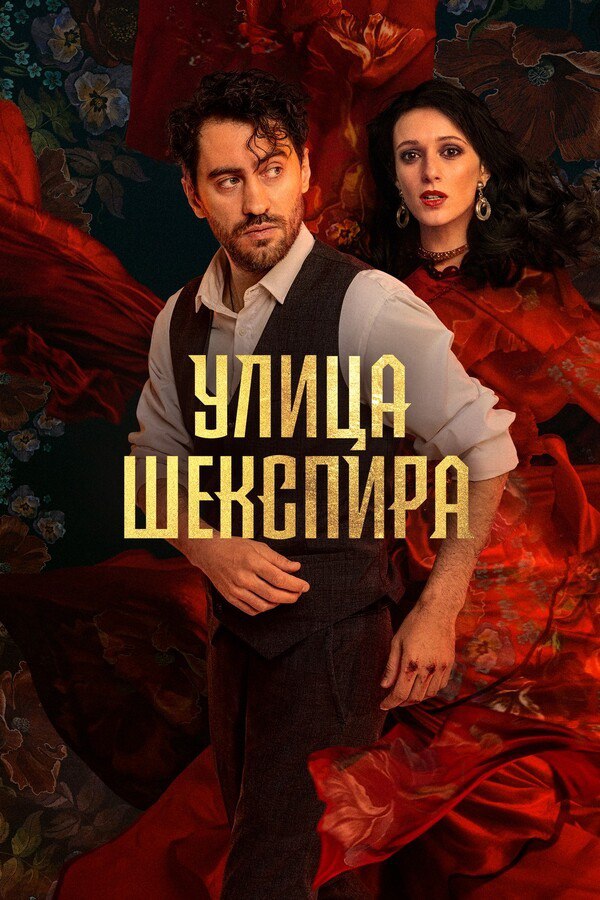 Улица Шекспира (сериал).jpg