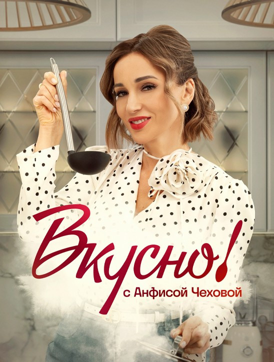 Вкусно с Анфисой Чеховой.jpg