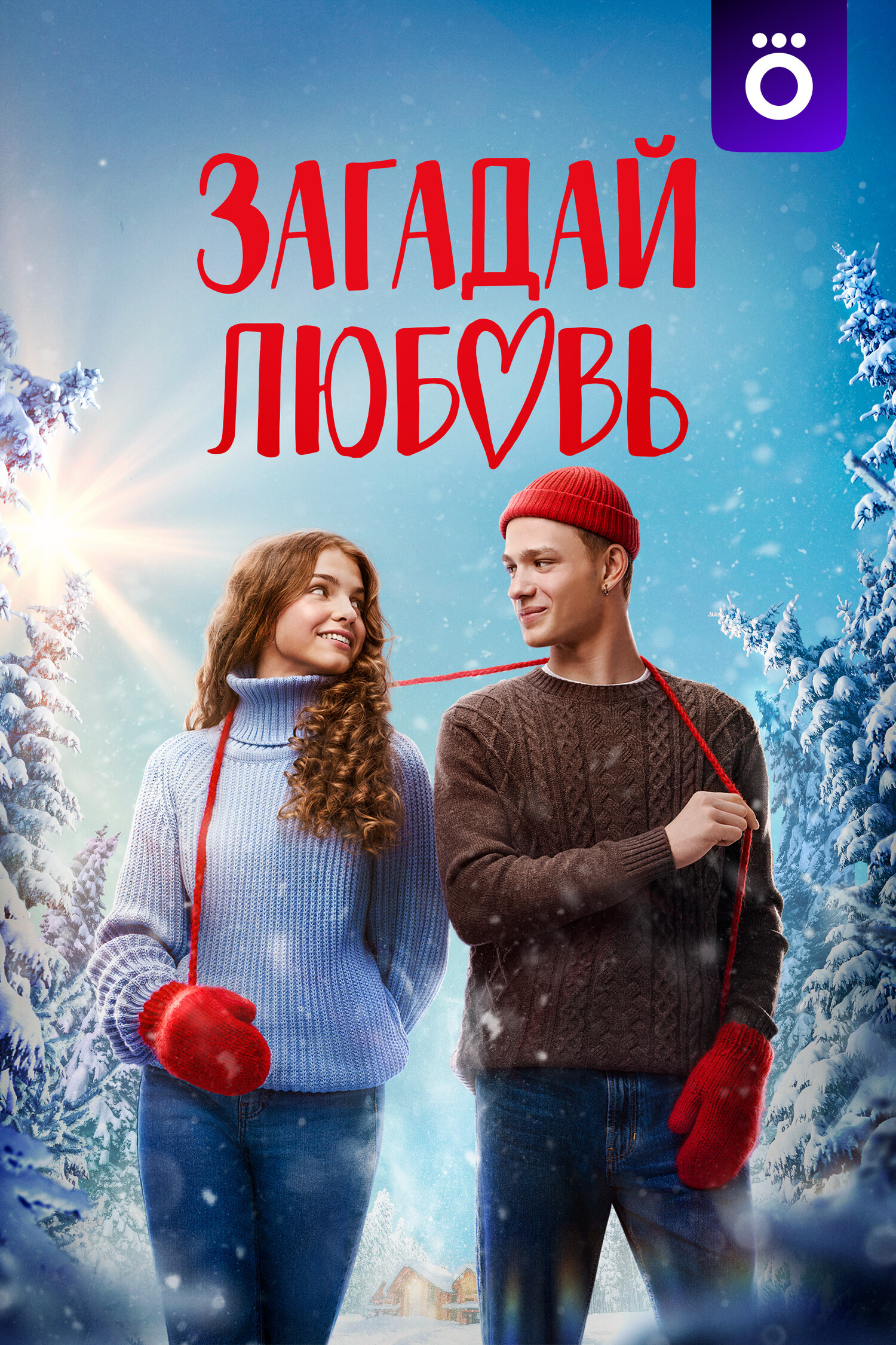 Загадай любовь.jpg