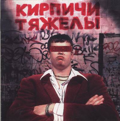Обложка альбома «Кирпичи тяжелы» (Кирпичи, 1996)