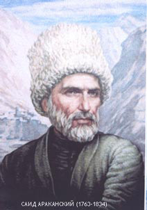 Файл:Саид Араканский.jpg