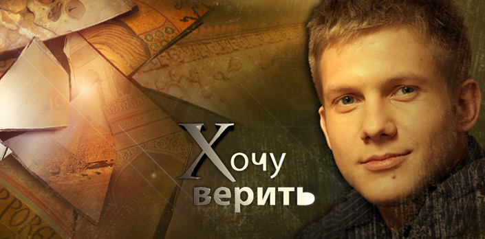 Хочу верить!.jpg