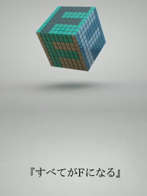 Subete ga F ni Naru.jpg