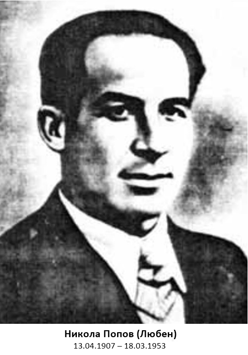 Никола-Попов- Любен .png