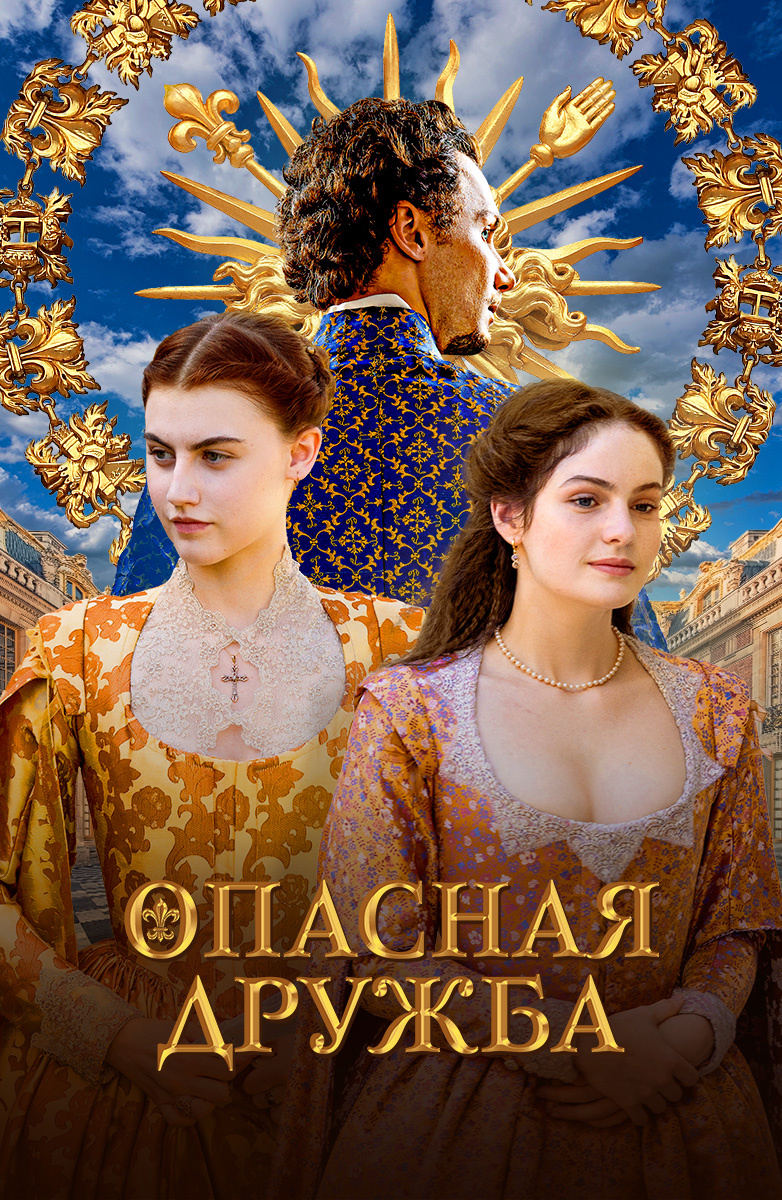 Постер сериала "Опасная дружба".jpg