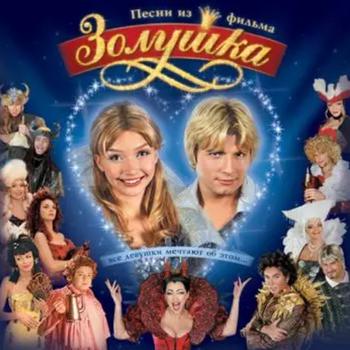 Обложка альбома «Песни из фильма «Золушка»» (разных исполнителей, )