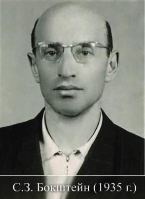 Самуил Бокштейн1.JPG