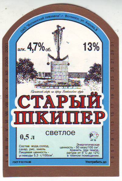 Воткинский пивзавод Старый шкипер пиво 3.jpg