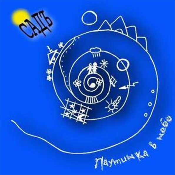 Садъ. Паутинка В Небо. 2004