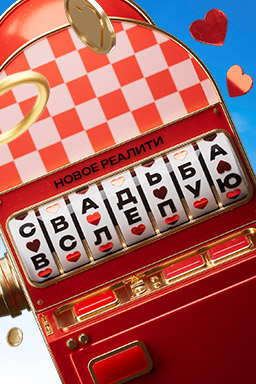 Свадьба вслепую.jpeg