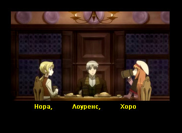 Персонажи аниме: Нора, Лоуренс и Хоро