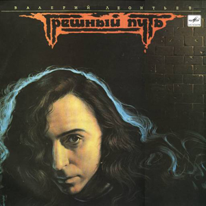 Обложка альбома «Грешный путь» (Валерия Леонтьева, 1990)