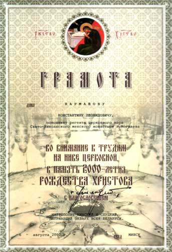 Sviato-nikolskij monastyr v mogileve karmanov gramota 2002.jpg
