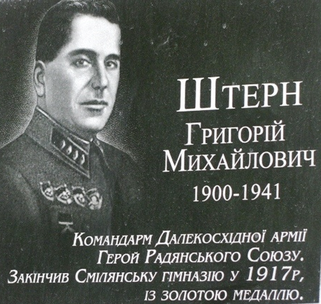 Памятная доска Г. Штерну. Смелянская гимназия им. В.Т. Сенатора.