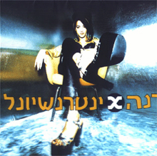 Обложка альбома «Maganuna» (Дана Интернэшнл, 1996)