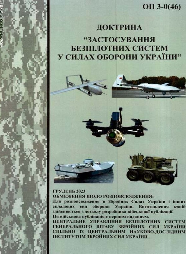 Файл:Доктрина применения беспилотных систем в Вооружённых силах Украины.jpg