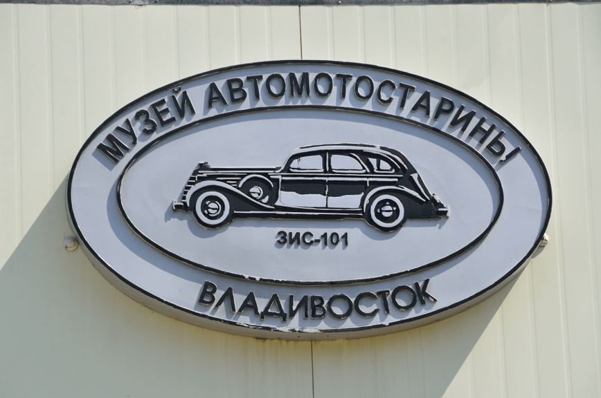 Файл:Историко-технический музей автомотостарины города Владивостока.jpg