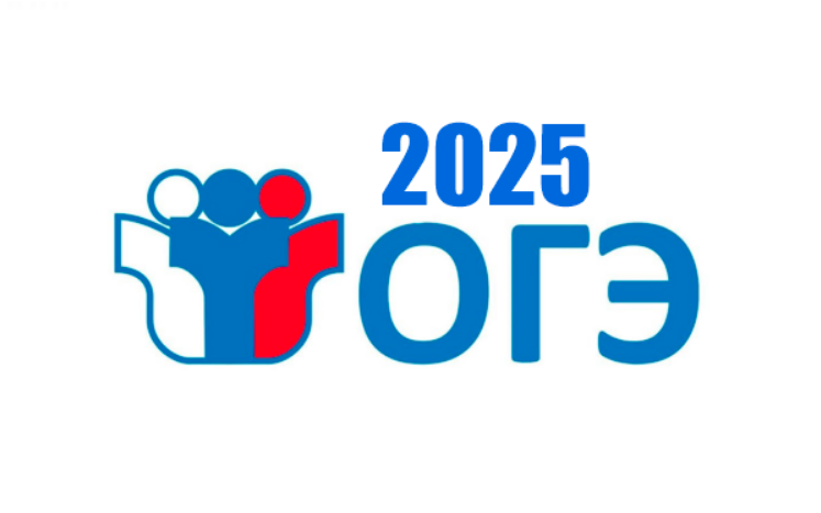Файл:ОГЭ 2025.png