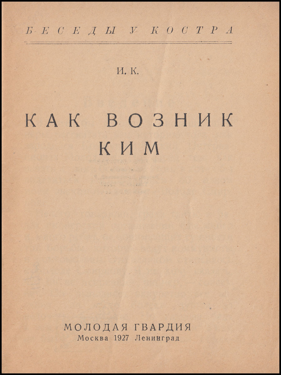Как-возник-ким-02.jpg