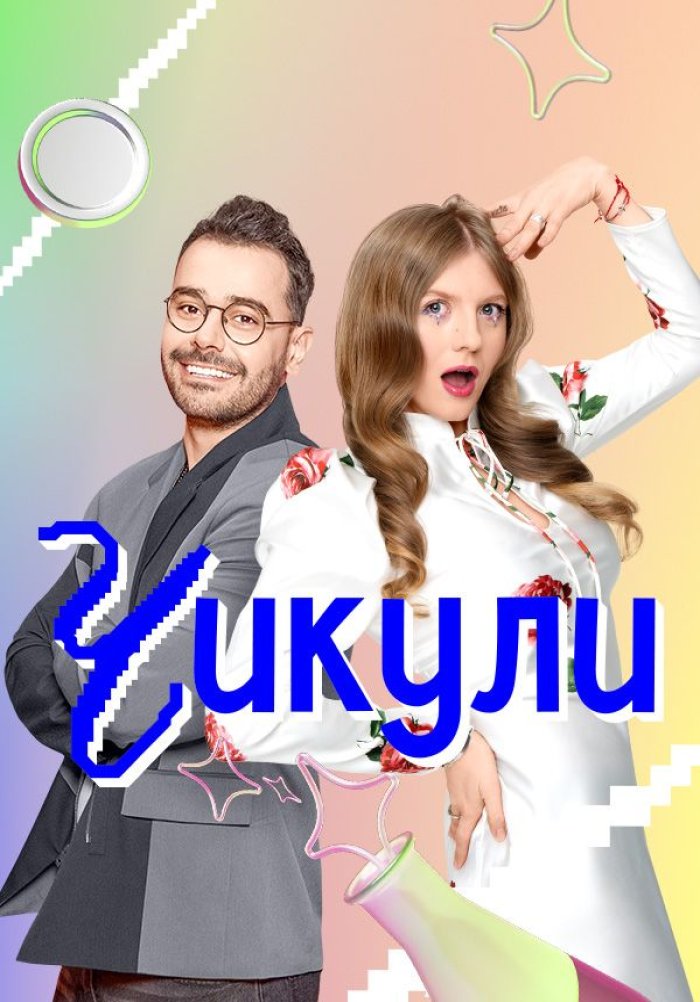 Реалити-шоу "Чикули".jpeg