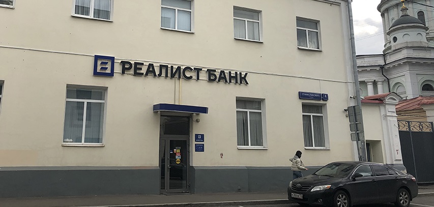 Файл:10-03 Реалист банк офис.jpg