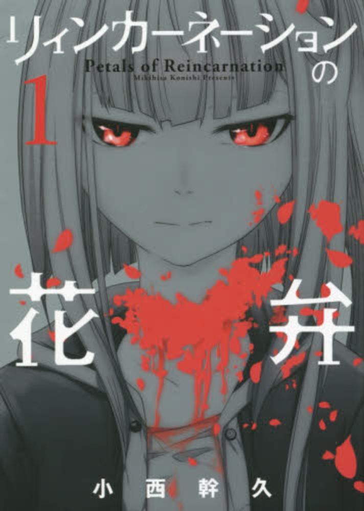 Reincarnation no kaben.jpg