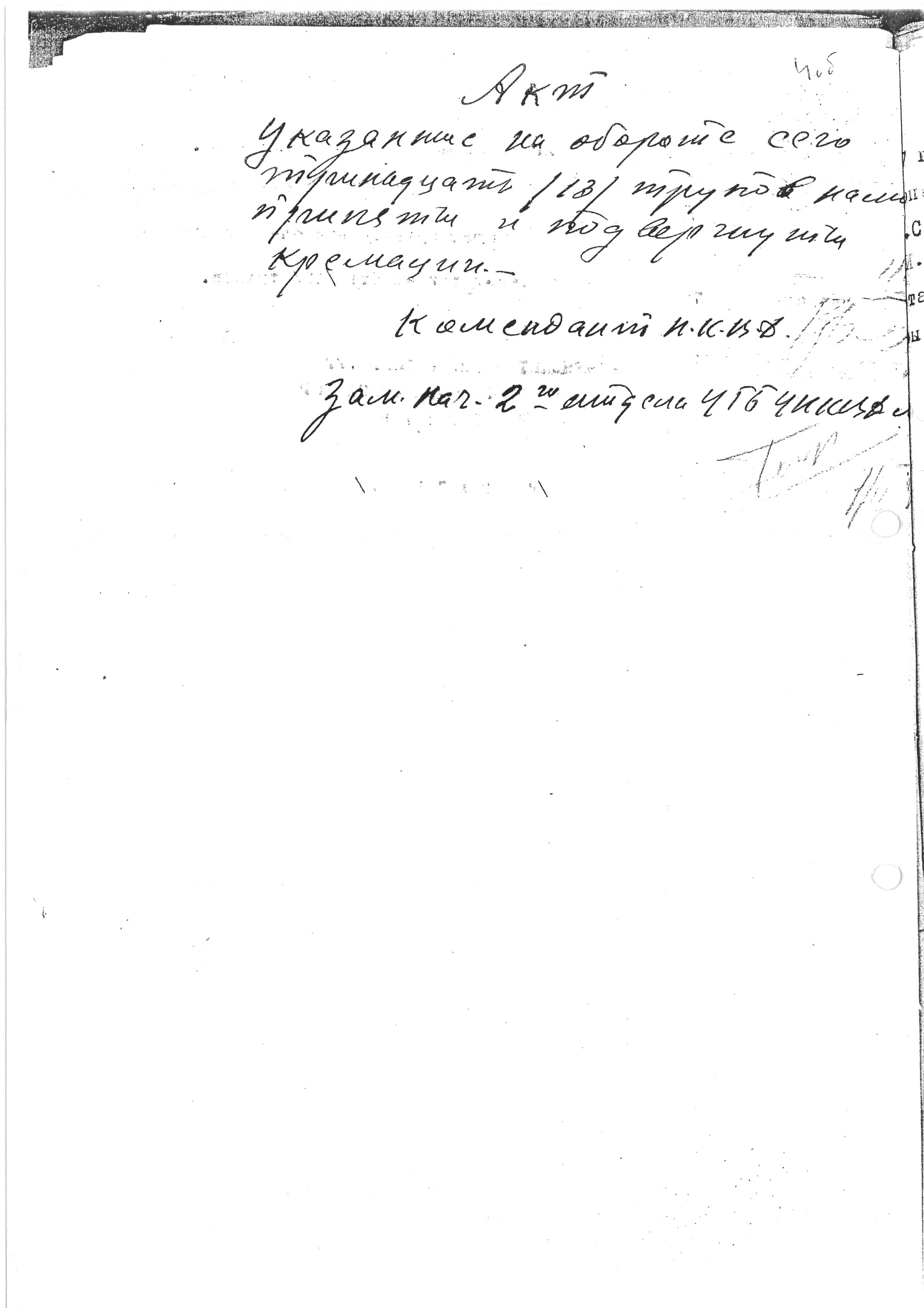 Акт о кремации 13 трупов (подписи В. М. Блохина и Г. В. Голова)