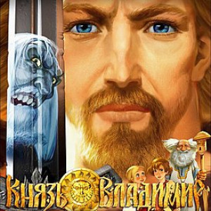 Обложка альбома «Князь Владимиир» (Алёна Третьякова, Инна Желанная, группа «Любэ», Наталья Княжинская и Ольга Журавлёва, 2005)