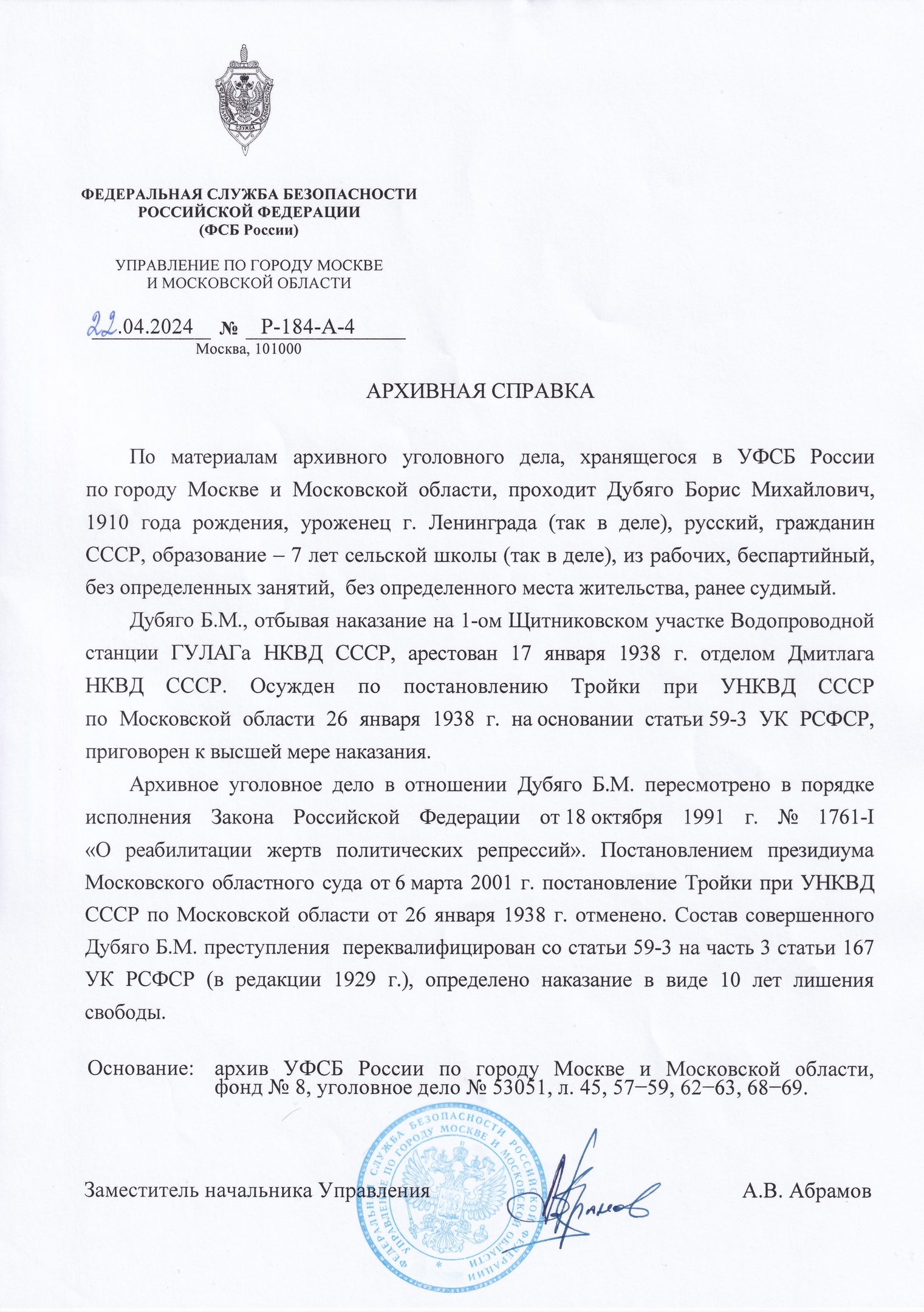 Решение президиума Московского ОС по делу Б. М. Дубяго