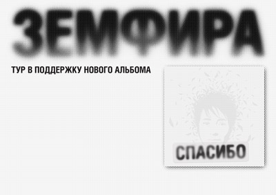 Файл:zemfira spasibo tour.jpg