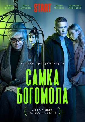 Постер сериала Самка богомола.jpeg