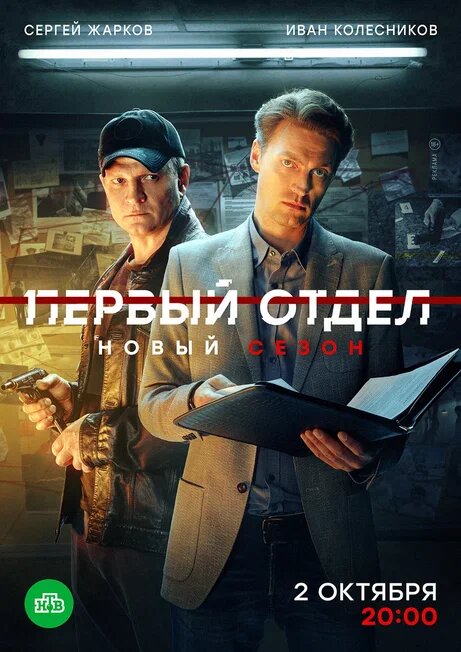 Сериал Первый отдел.jpg