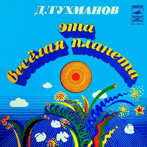 Обложка альбома «Эта весёлая планета» (Давида Тухманова, 1974)