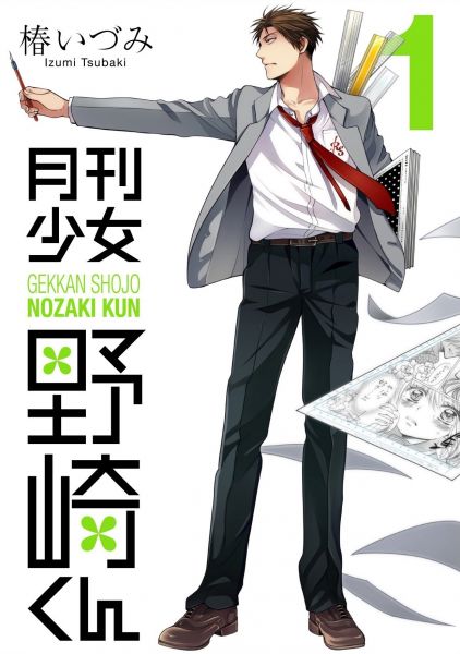 Gekkan Shōjo Nozaki-kun.jpg