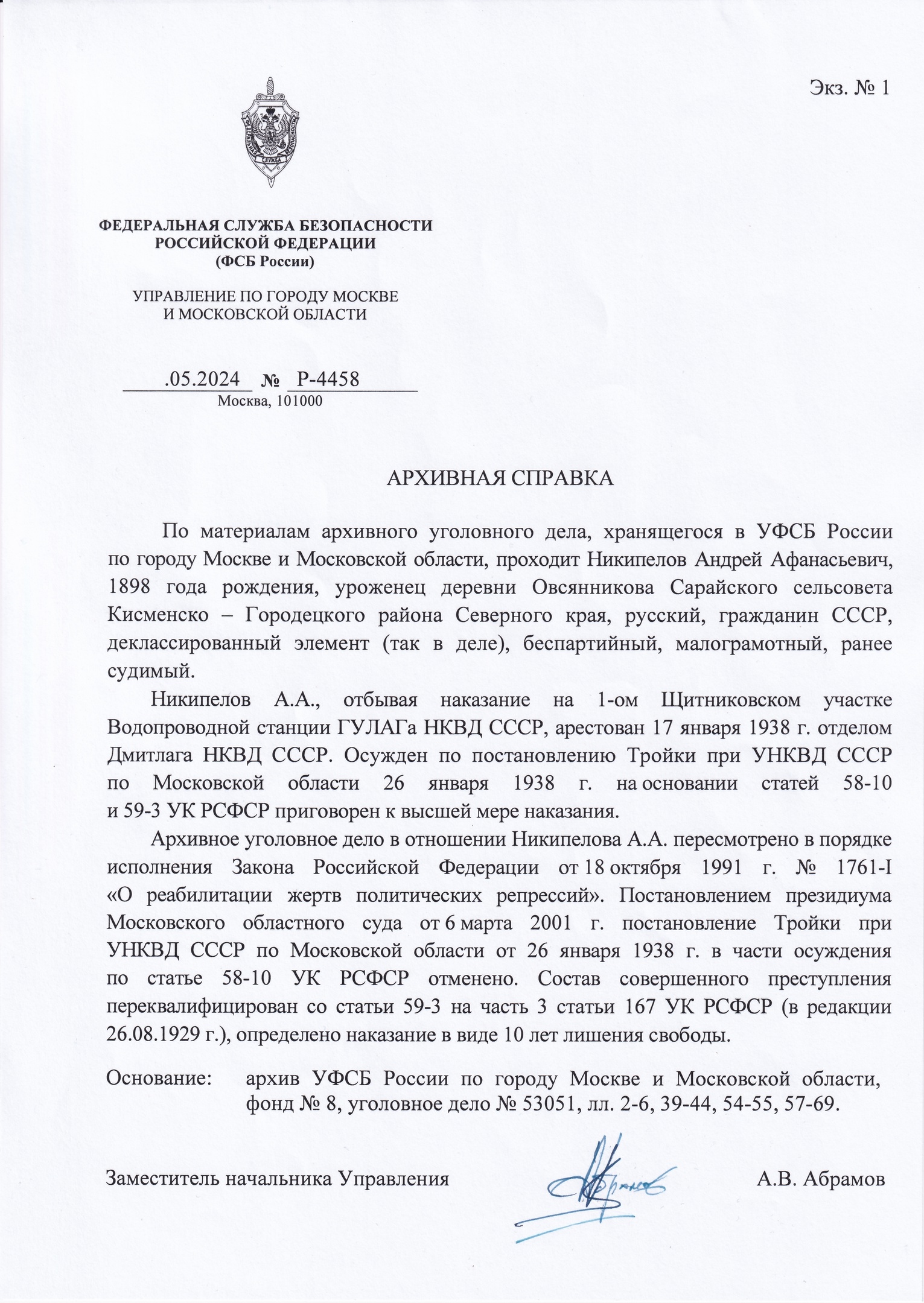 Решение президиума Московского ОС по делу А. А. Некипелова