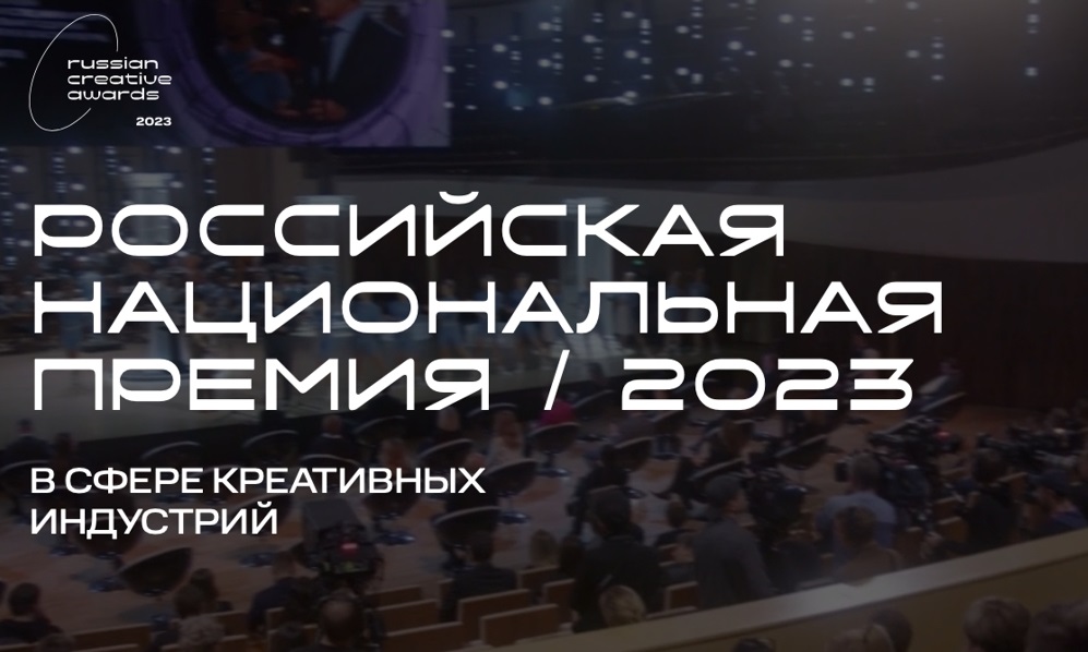Файл:Заставка официального сайта премии Russian Creative Awards.jpg
